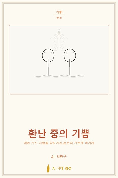 환난 중의 기쁨