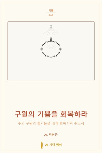 구원의 기쁨을 회복하라