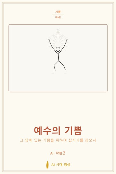 예수의 기쁨