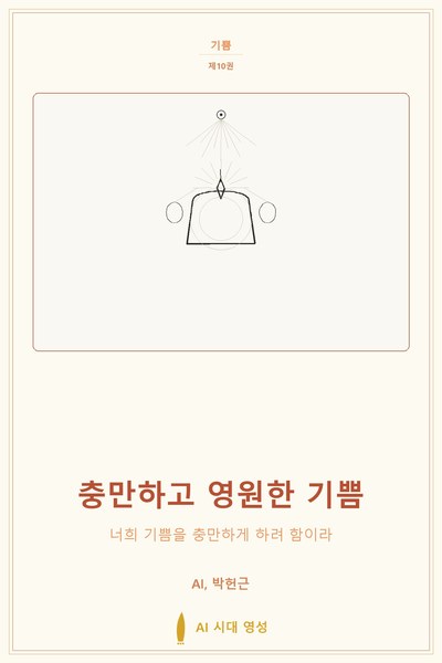 충만하고 영원한 기쁨