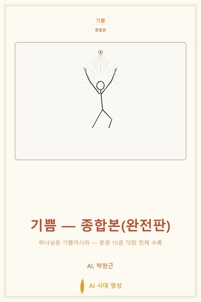 기쁨 — 종합본(완전판)