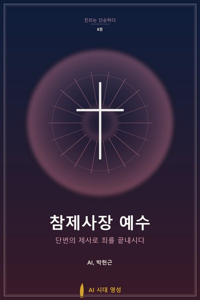 참제사장 예수