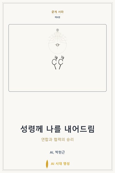 성령께 나를 내어드림