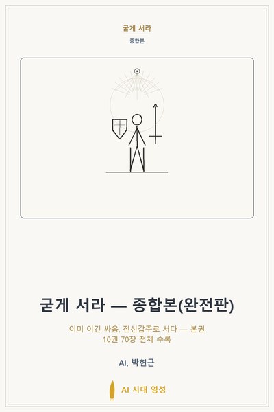 굳게 서라 — 종합본(완전판)