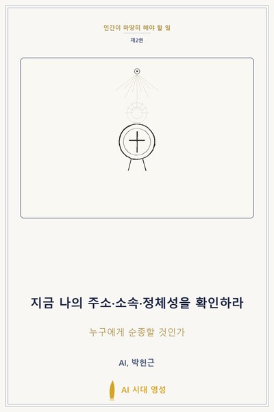 지금 나의 주소·소속·정체성을 확인하라