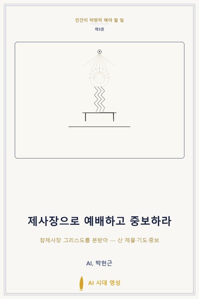 제사장으로 예배하고 중보하라