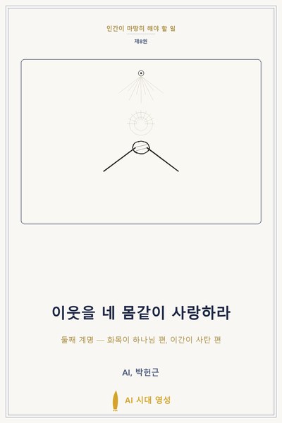 이웃을 네 몸같이 사랑하라