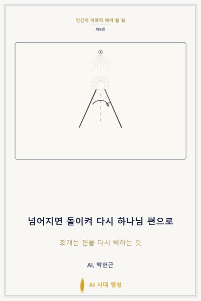 넘어지면 돌이켜 다시 하나님 편으로