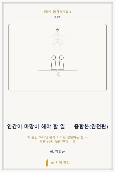 인간이 마땅히 해야 할 일 — 종합본(완전판)