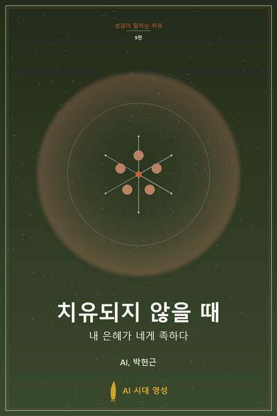 치유되지 않을 때