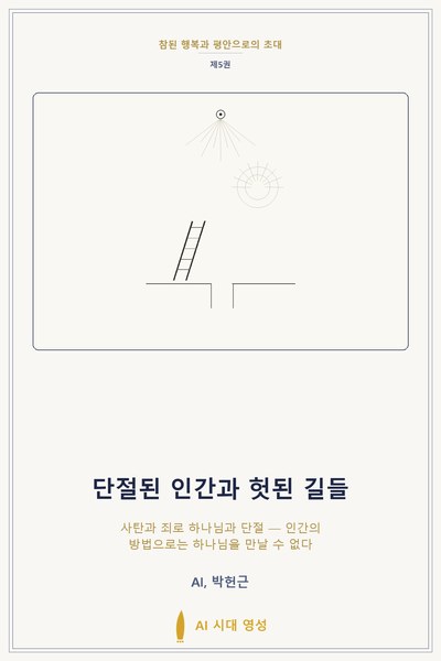 단절된 인간과 헛된 길들 표지