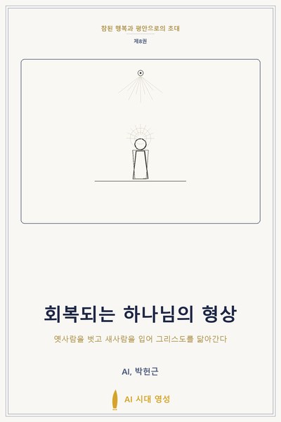회복되는 하나님의 형상 표지
