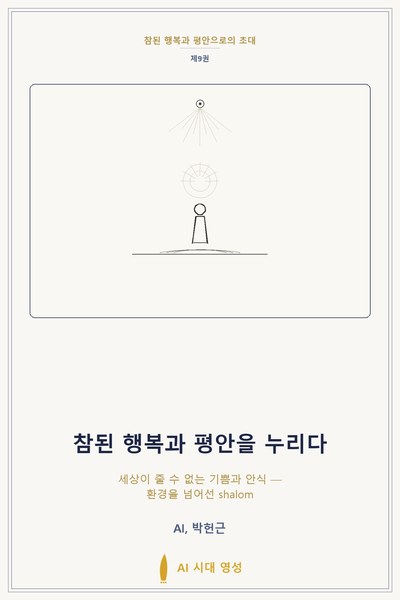 참된 행복과 평안을 누리다 표지