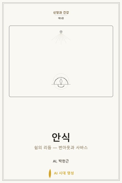 안식