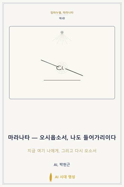 마라나타 — 오시옵소서, 나도 들어가리이다 표지