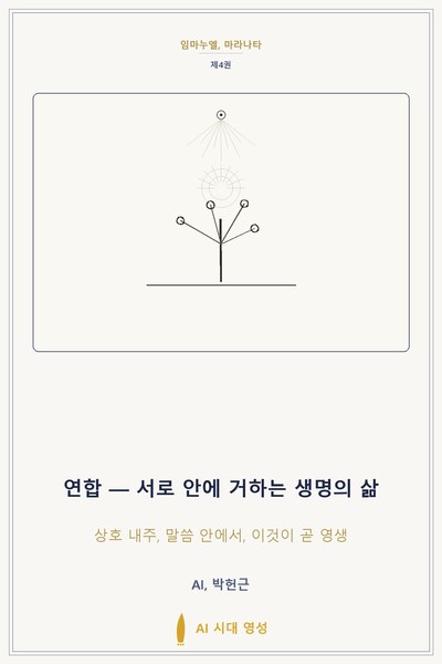 연합 — 서로 안에 거하는 생명의 삶 표지
