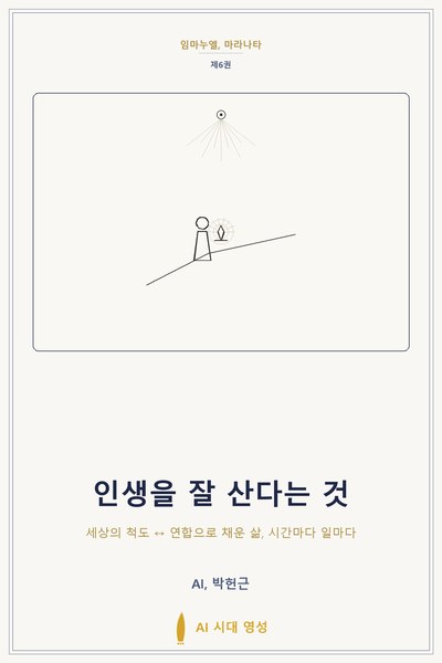 인생을 잘 산다는 것 표지