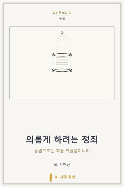 의롭게 하려는 정죄