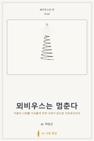 뫼비우스는 멈춘다