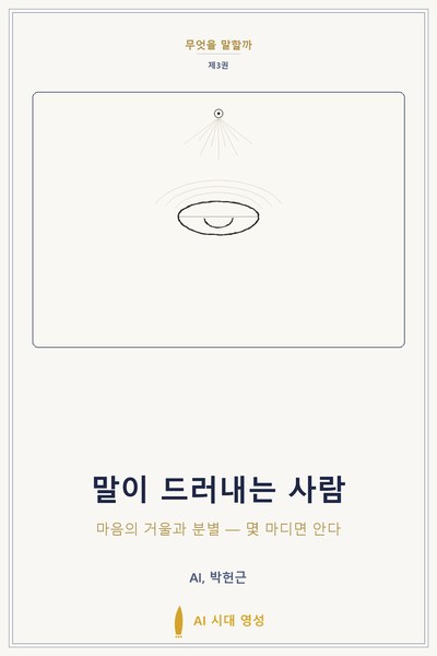 말이 드러내는 사람