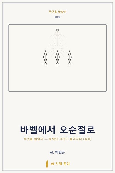 바벨에서 오순절로