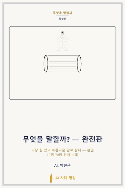 무엇을 말할까? — 종합본(완전판)