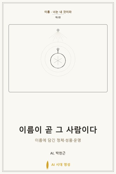 이름이 곧 그 사람이다