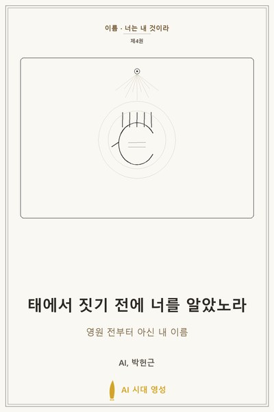 태에서 짓기 전에 너를 알았노라 표지