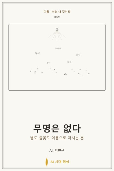 무명은 없다 표지