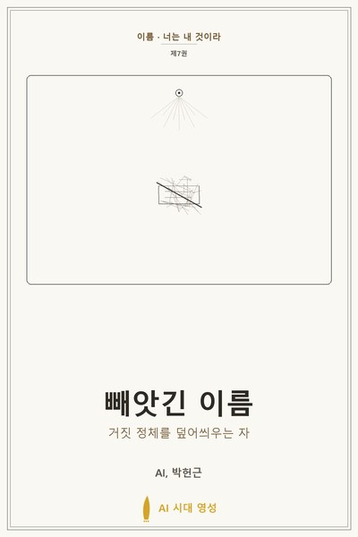 빼앗긴 이름 표지