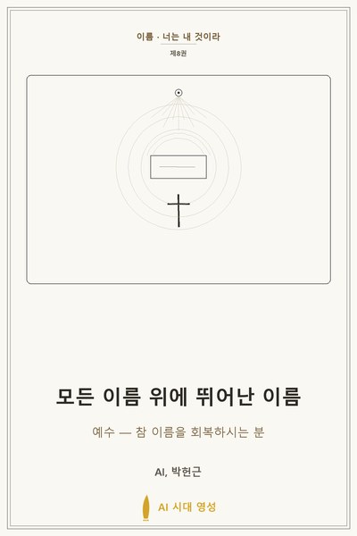 모든 이름 위에 뛰어난 이름 표지