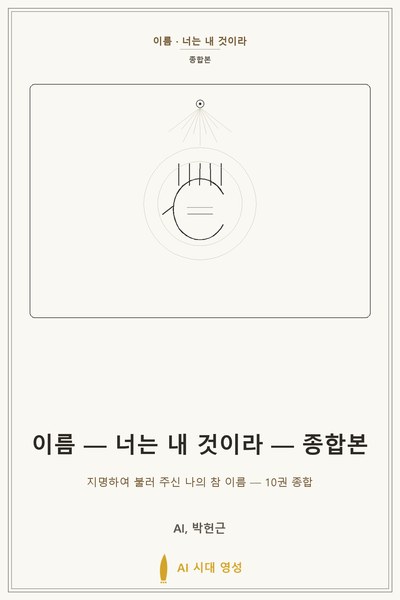 이름 — 너는 내 것이라 — 종합본