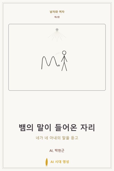 뱀의 말이 들어온 자리
