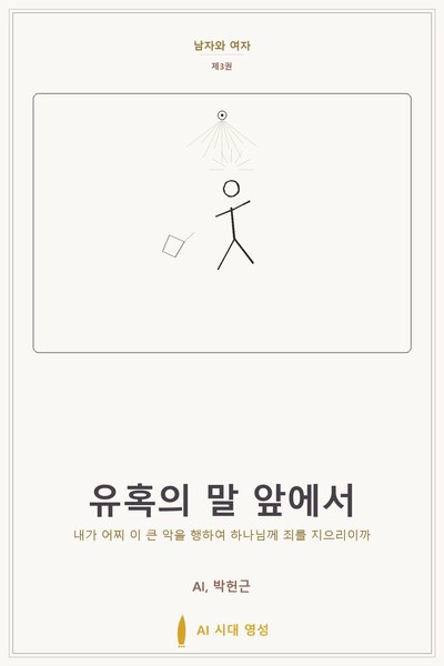 유혹의 말 앞에서