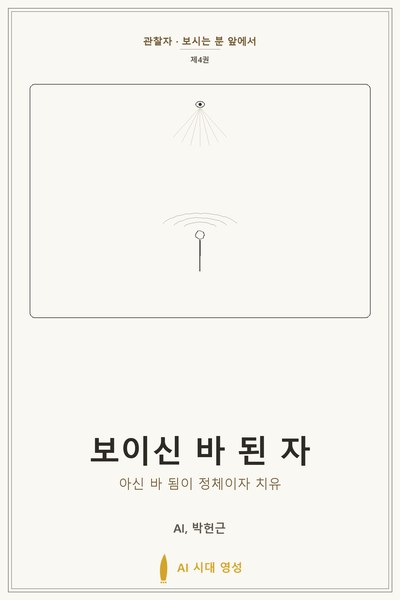 보이신 바 된 자