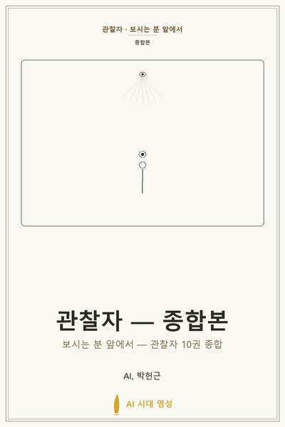 관찰자 — 종합본