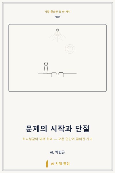 문제의 시작과 단절 표지