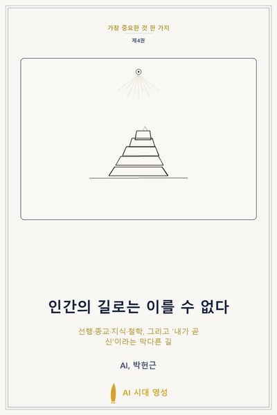 인간의 길로는 이를 수 없다 표지