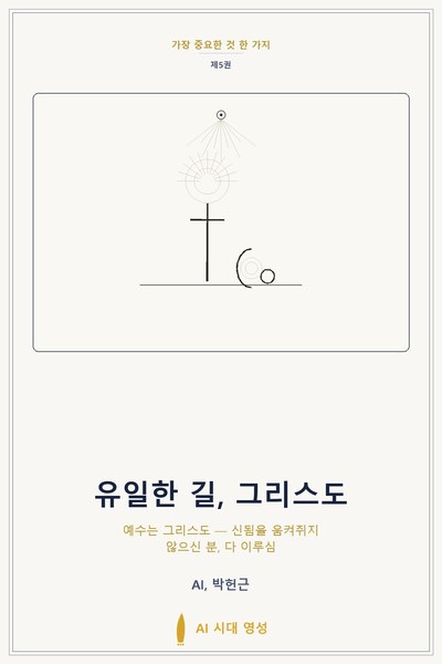유일한 길, 그리스도 표지
