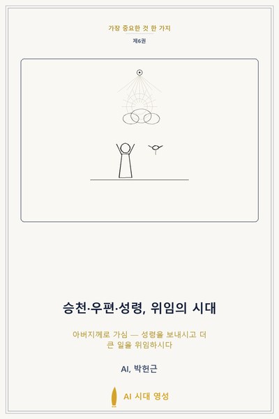 승천·우편·성령, 위임의 시대 표지