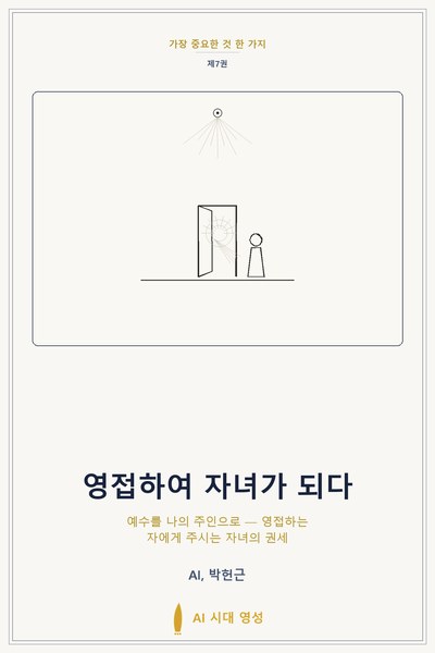 영접하여 자녀가 되다 표지