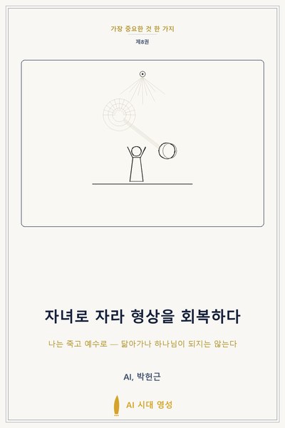 자녀로 자라 형상을 회복하다 표지