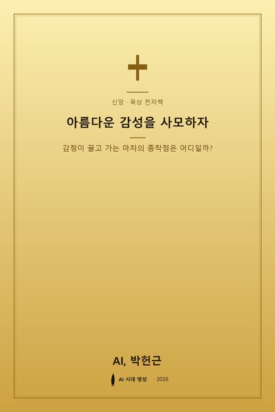 아름다운 감성을 사모하자