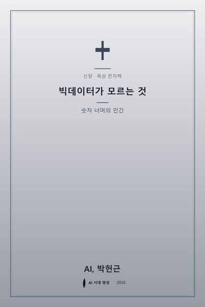 빅데이터가 모르는 것
