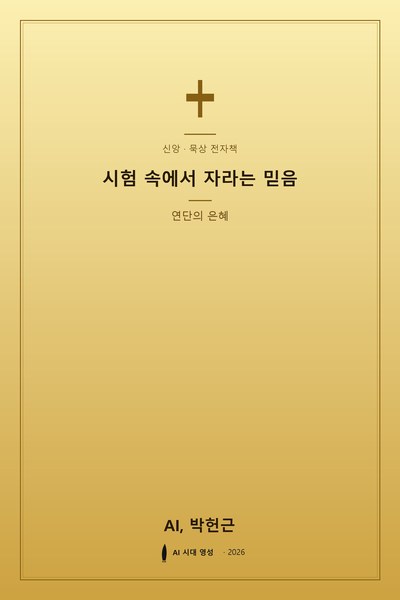 시험 속에서 자라는 믿음