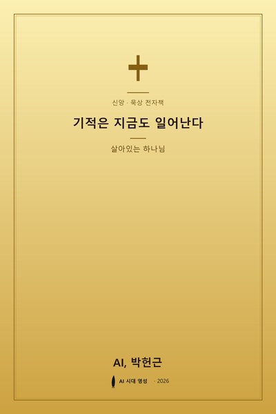 기적은 지금도 일어난다