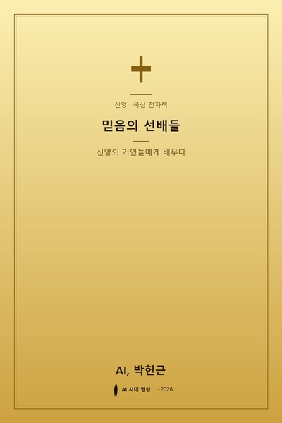 믿음의 선배들