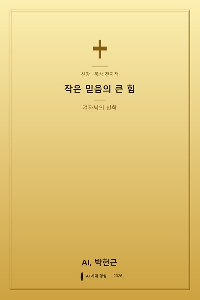 작은 믿음의 큰 힘