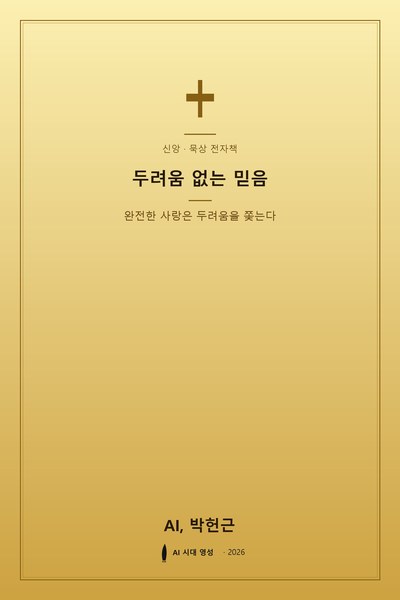 두려움 없는 믿음