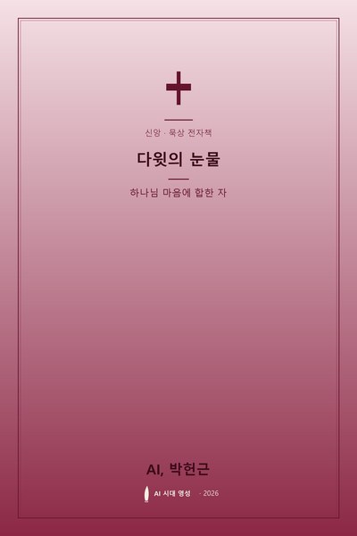 다윗의 눈물 표지